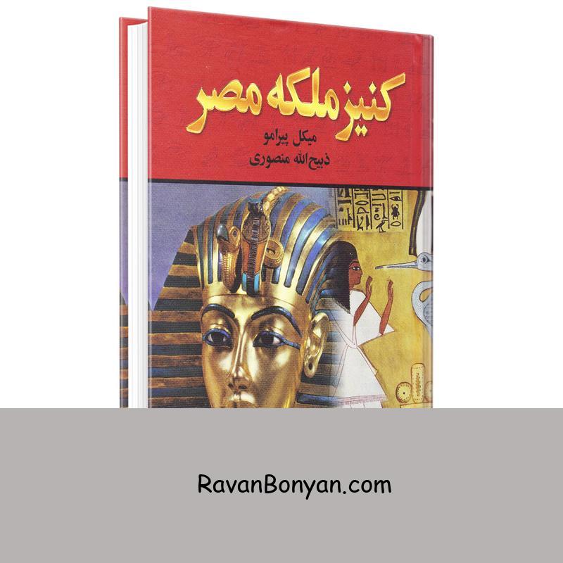 کتاب کنیز ملکه مصر اثر میکل پیرامو انتشارات نگارستان کتاب از میکل پیرامو | روان بنیان