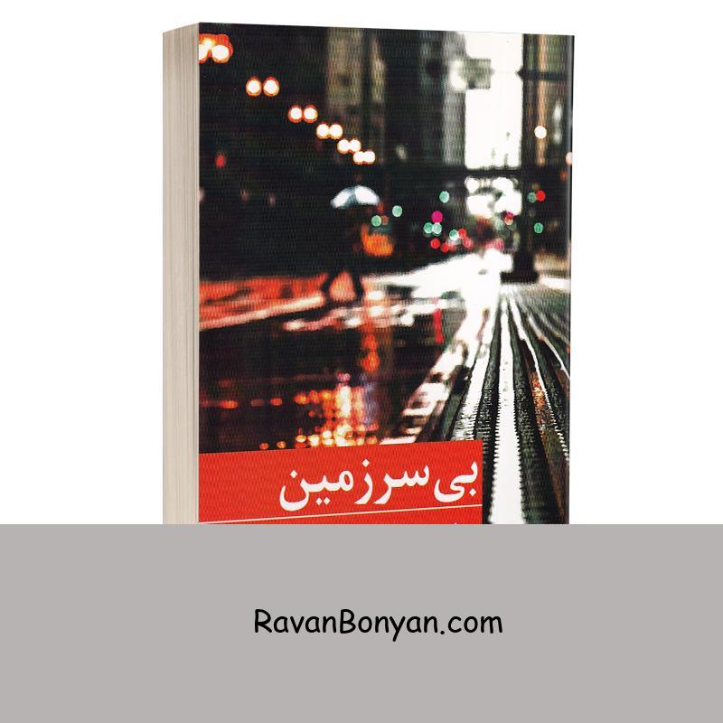 کتاب بی سرزمین اثر رزا دهقانی پور انتشارات برکه خورشید از رزا دهقانی پور | روان بنیان