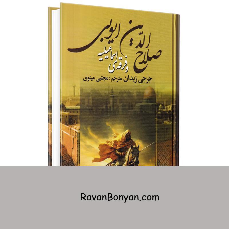 کتاب صلاح الدین ایوبی و فرقه ی اسماعیلیه اثر جرجی زیدان انتشارات وستا از جرجی زیدان | روان بنیان