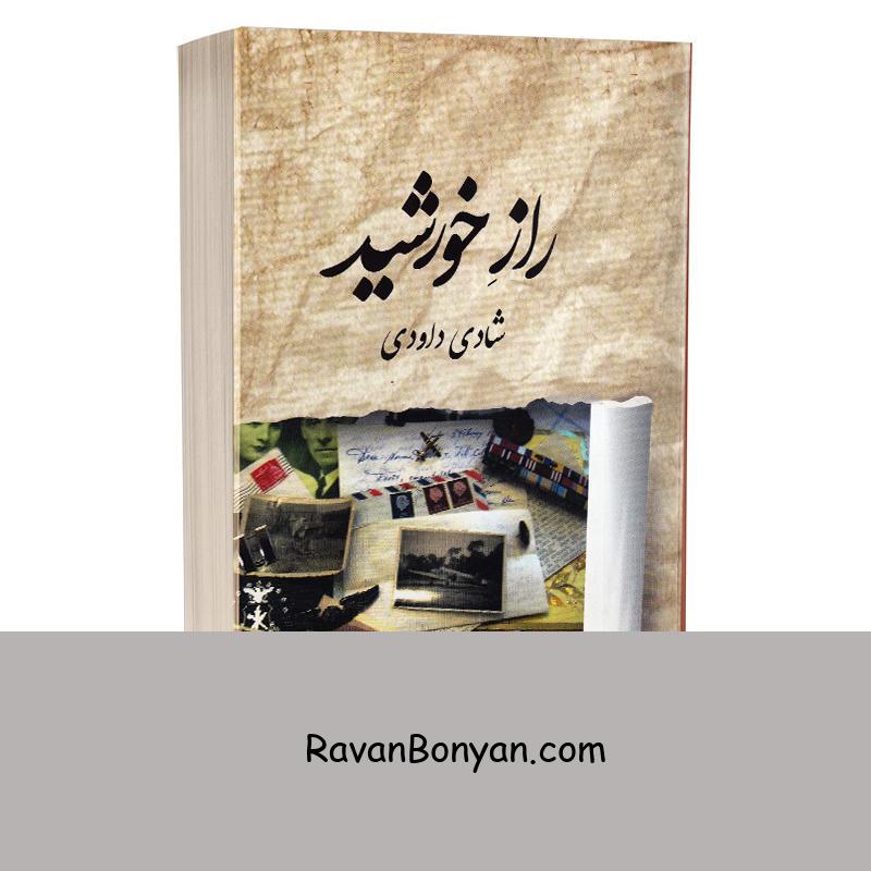 کتاب راز خورشید اثر شادی داودی انتشارات برکه خورشید از شادی داودی | روان بنیان
