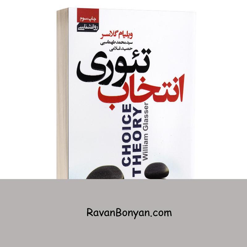 کتاب تئوری انتخاب اثر ویلیام گلاسر انتشارات آتیسا از ویلیام گلسر | روان بنیان