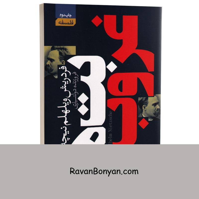 کتاب غروب بت ها اثر فردریش ویلهلم نیچه انتشارات آتیسا از فردریش نیچه | روان بنیان