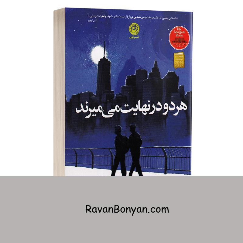 کتاب هر دو در نهایت می میرند اثر آدام سیلورا انتشارات نون از آدام سیلورا | روان بنیان