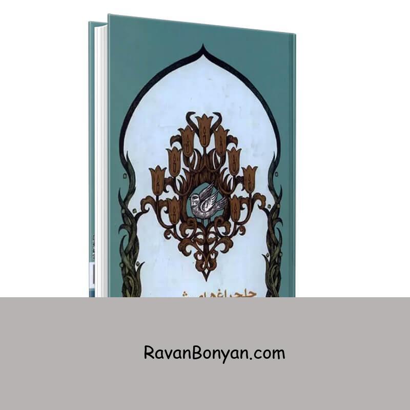 کتاب چلچراغ های شمس اثر مهدی سیاح زاده انتشارات مهر اندیش از مهدی سیاح زاده | روان بنیان