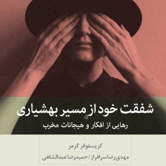 کتاب شفقت خود از مسیر بهشیاری (چاپ ششم) | کریستوفر گرمر