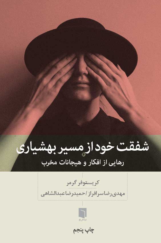 کتاب شفقت خود از مسیر بهشیاری (چاپ ششم) 1 کتاب شفقت خود از مسیر بهشیاری (چاپ ششم) | کریستوفر گرمر