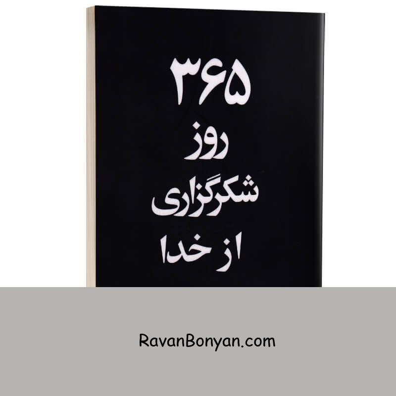 کتاب 365 روز شکرگزاری از خدا اثر آکیرا انتشارات آریاآرا (دو زبانه) از آکـــــیرا | روان بنیان