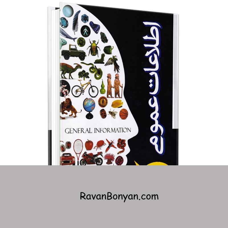 کتاب اطلاعات عمومی انتشارات راز معاصر از زهرا کشاورز باقری | روان بنیان