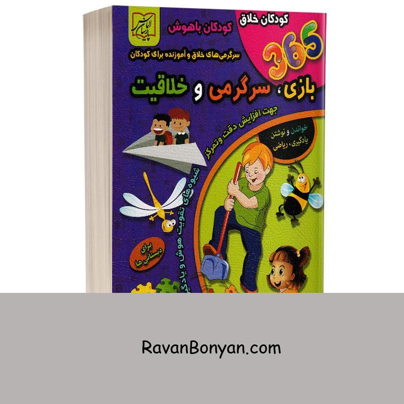 کتاب 365 بازی سرگرمی و خلاقیت برای دبستانی ها انتشارات الماس پارسیان از نامشخص | روان بنیان