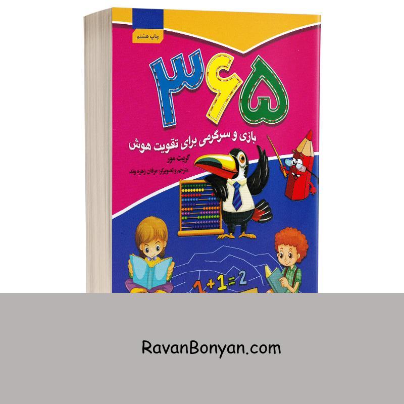 کتاب 365 بازی و سرگرمی برای تقویت هوش اثر گریت مور انتشارات آتیسا از گریت مور | روان بنیان