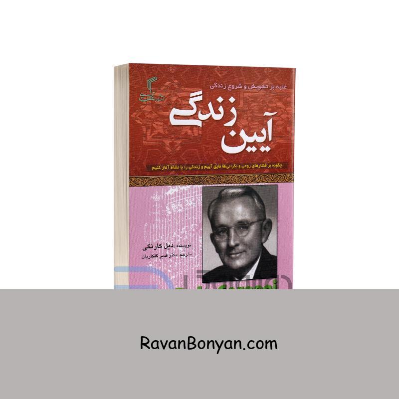 کتاب آیین زندگی اثر دیل کارنگی انتشارات تیموری جیبی از دیل کارنگی | روان بنیان
