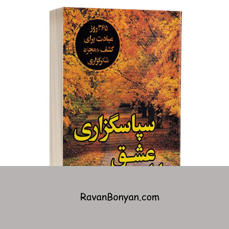 کتاب باران عشق سپاسگزاری اثر جویس مایر انتشارات ارتباط نوین از جویس مایر | روان بنیان