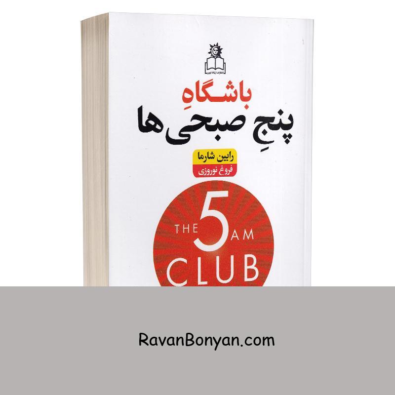 کتاب باشگاه پنج صبحی ها اثر رابین شارما انتشارات ارتباط نوین از رابین شارما | روان بنیان