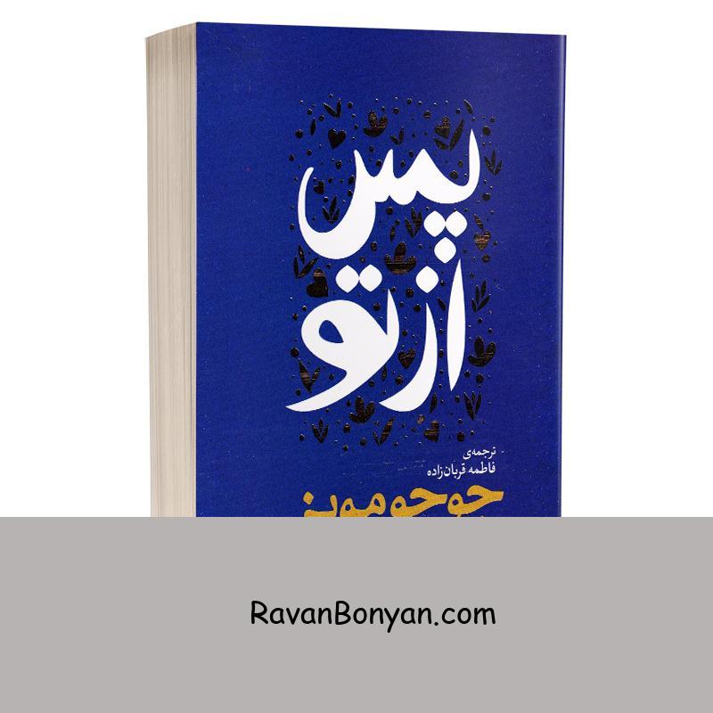 کتاب پس از تو اثر جوجو مویز انتشارات یوشیتا از جوجو مویز | روان بنیان