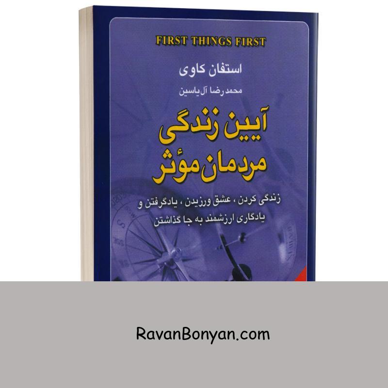 کتاب آیین زندگی مردمان موثر اثر استفان کاوی انتشارات هامون از استیون کاوی | روان بنیان