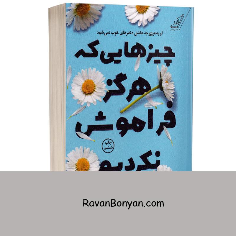 کتاب چیزهایی که هرگز فراموش نکردیم اثر لوسی اسکور انتشارات کوله پشتی از لوسی اسکور | روان بنیان