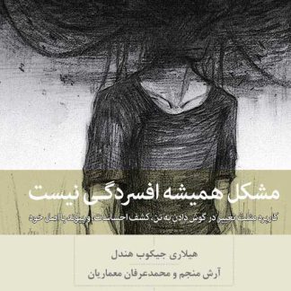 کتاب مشکل همیشه افسردگی نیست (چاپ سوم) | هیلاری جیکوبز هندل