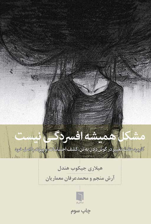 کتاب مشکل همیشه افسردگی نیست (چاپ سوم) 1 کتاب مشکل همیشه افسردگی نیست (چاپ سوم) | هیلاری جیکوبز هندل