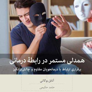 کتاب همدلی مستمر در رابطه درمانی (چاپ دوم) | آنابل بوگاتی