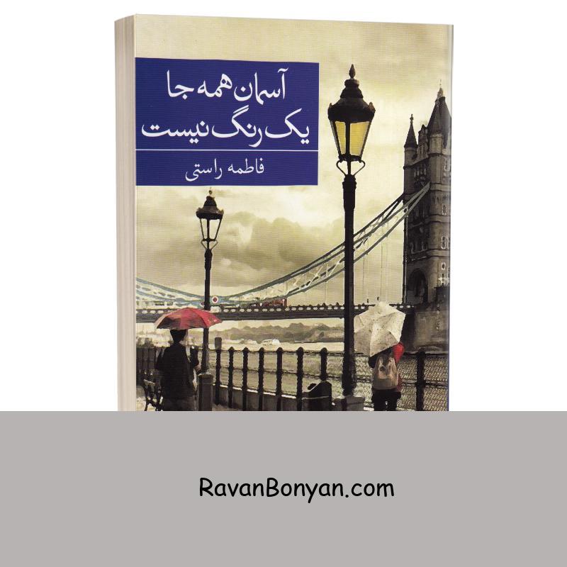 کتاب آسمان همه جا یک رنگ نیست اثر فاطمه راستی انتشارات برکه خورشید از فاطمه راستی | روان بنیان
