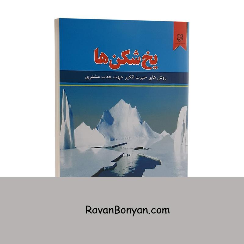 کتاب یخ شکن ها اثر تام شرایتر انتشارات نیک فرجام از تام بیگ شرایتر | روان بنیان