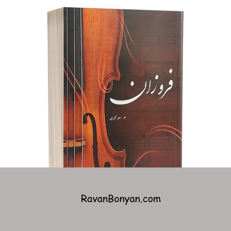 کتاب فروزان اثر مجید مرکز مالمیری انتشارات مدیا از مجید مرکز مالمیری | روان بنیان