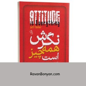 کتاب نگرش همه چیز است اثر جف کلر انتشارات آزرمیدخت 4 کتاب نگرش همه چیز است اثر جف کلر انتشارات آزرمیدخت از جف کلر | روان بنیان