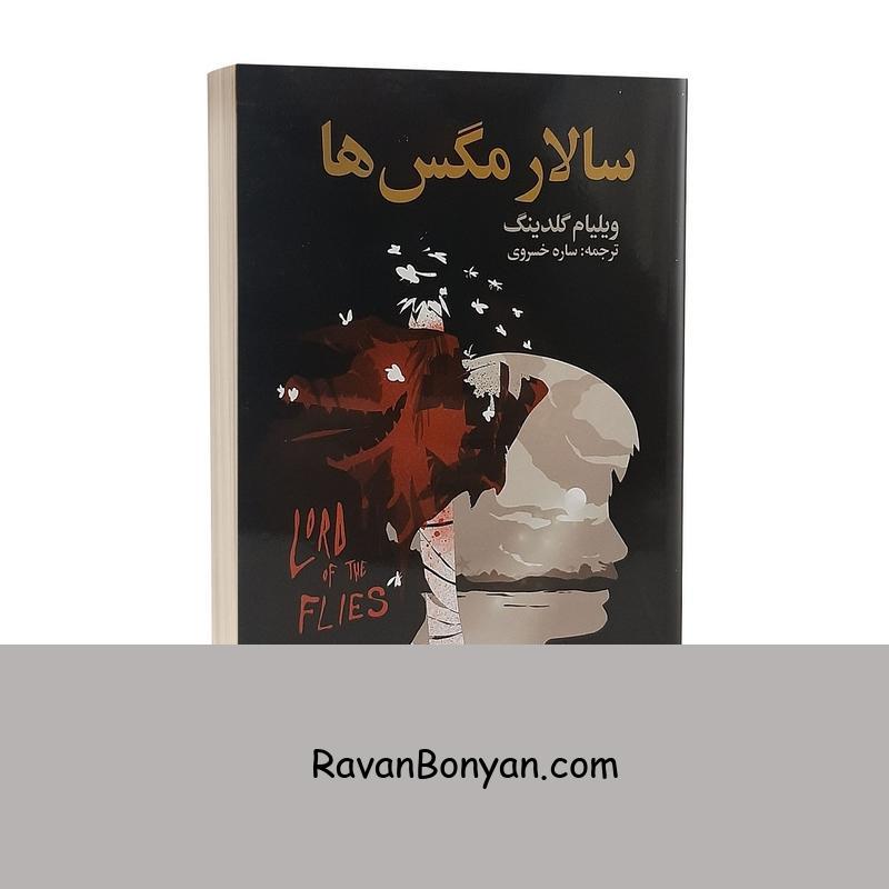 کتاب سالار مگس ها اثر ویلیام گلدینگ انتشارات حباب از ویلیام گلدینگ | روان بنیان