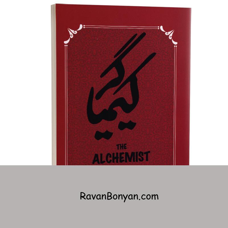 کتاب کیمیاگر اثر پائولو کوئیلو انتشارات آوای ماندگار (پرثوآ) از پائولو کوئیلو | روان بنیان
