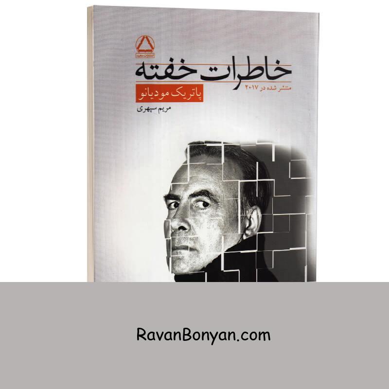 کتاب خاطرات خفته اثر پاتریک مودیانو انتشارات مجید از پاتریک مودیانو | روان بنیان