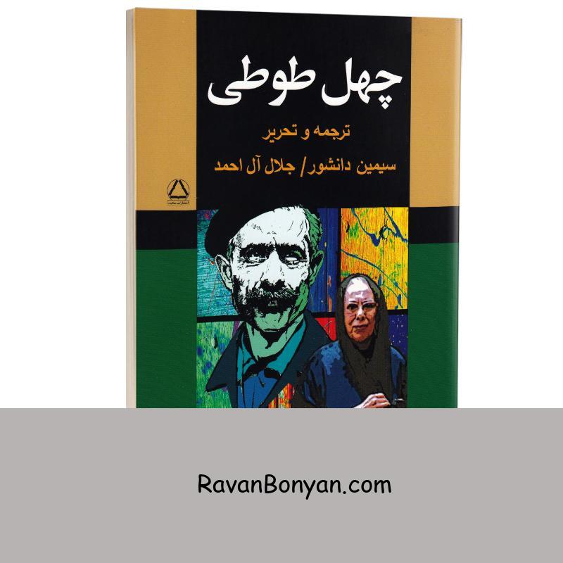 کتاب چهل طوطی اثر مشترک سیمین دانشور و جلال آل احمد انتشارات مجید از نامشخص | روان بنیان