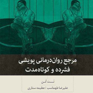کتاب مرجع روان‌درمانی پویشی فشرده و کوتاه مدت (چاپ چهارم) | نت کن