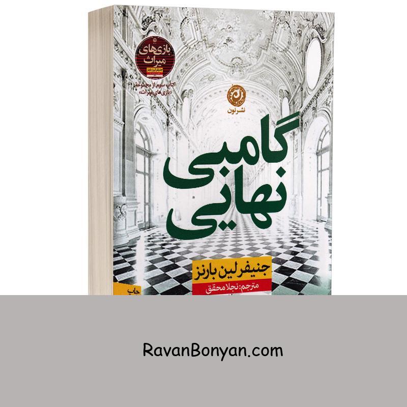 کتاب گامبی نهایی اثر جنیفر لین بارنز انتشارات نون از جنیفر لین بارنز | روان بنیان