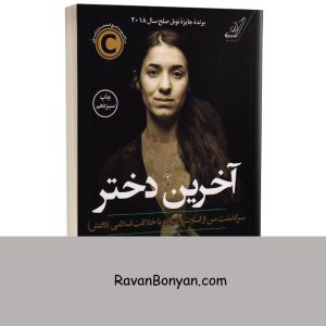 کتاب آخرین دختر اثر نادیا مراد انتشارات کوله پشتی 12 کتاب آخرین دختر اثر نادیا مراد انتشارات کوله پشتی از نادیا مراد | روان بنیان