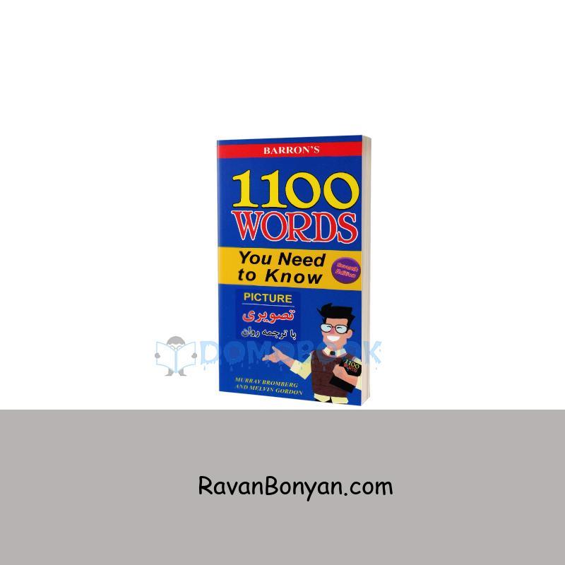 کتاب تصویری 1100 واژه که باید دانست انتشارات علم و دانش از نامشخص | روان بنیان