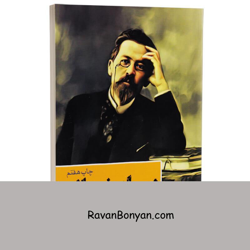 کتاب دور از خانه اثر آنتوان چخوف انتشارات نیاز فردا از آنتوان چخوف | روان بنیان