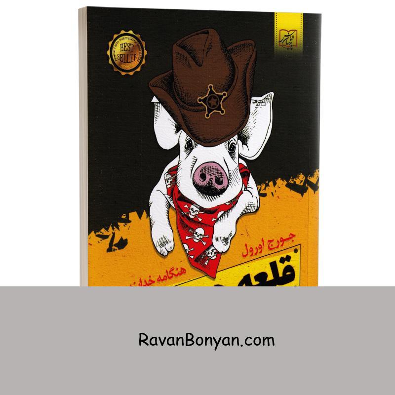 کتاب قلعه حیوانات اثر جورج اورول انتشارات الماس پارسیان از جورج اورول | روان بنیان