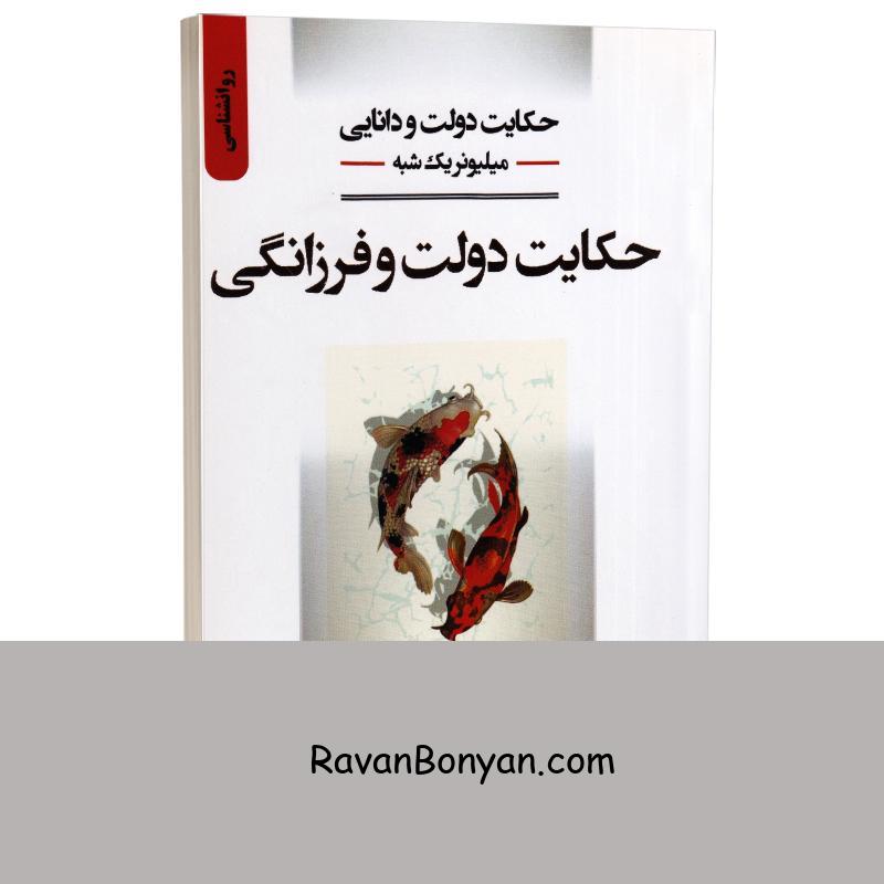 کتاب حکایت دولت و فرزانگی اثر مارک فیشر انتشارات نگین بستان از مارک فیشر | روان بنیان