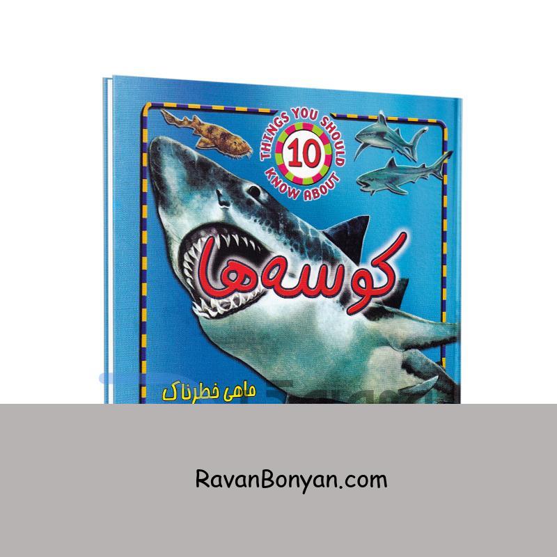 کتاب کوسه ها ماهی خطرناک آبهای عمیق اثر استیو پارکر انتشارات جاجرمی از استیو کارپر | روان بنیان