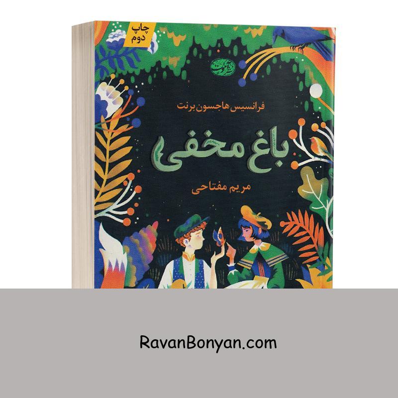 کتاب باغ مخفی اثر فرانسیس هاجسون برنت انتشارات آموت از فرانسیس هاجسون برنت | روان بنیان