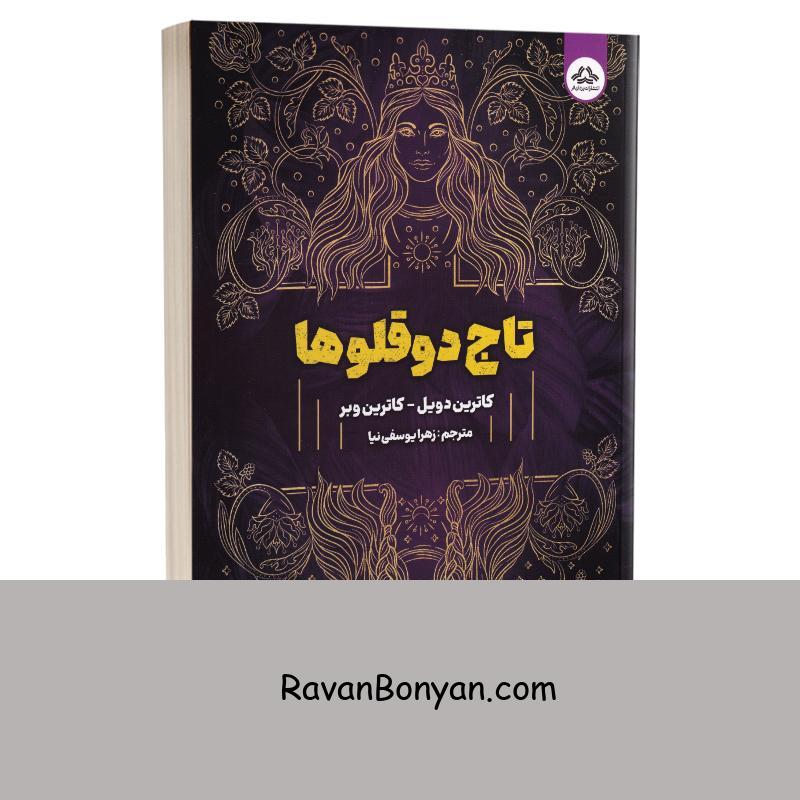 کتاب تاج دوقولوها اثر کاترین دویل و کاترین وبر انتشارات یزدان فر از کاترین دویل, کاترین وبر | روان بنیان