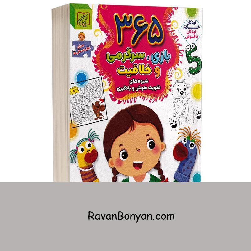 کتاب 365 بازی سرگرمی و خلاقیت برای پیش دبستانی ها انتشارات الماس پارسیان از نامشخص | روان بنیان