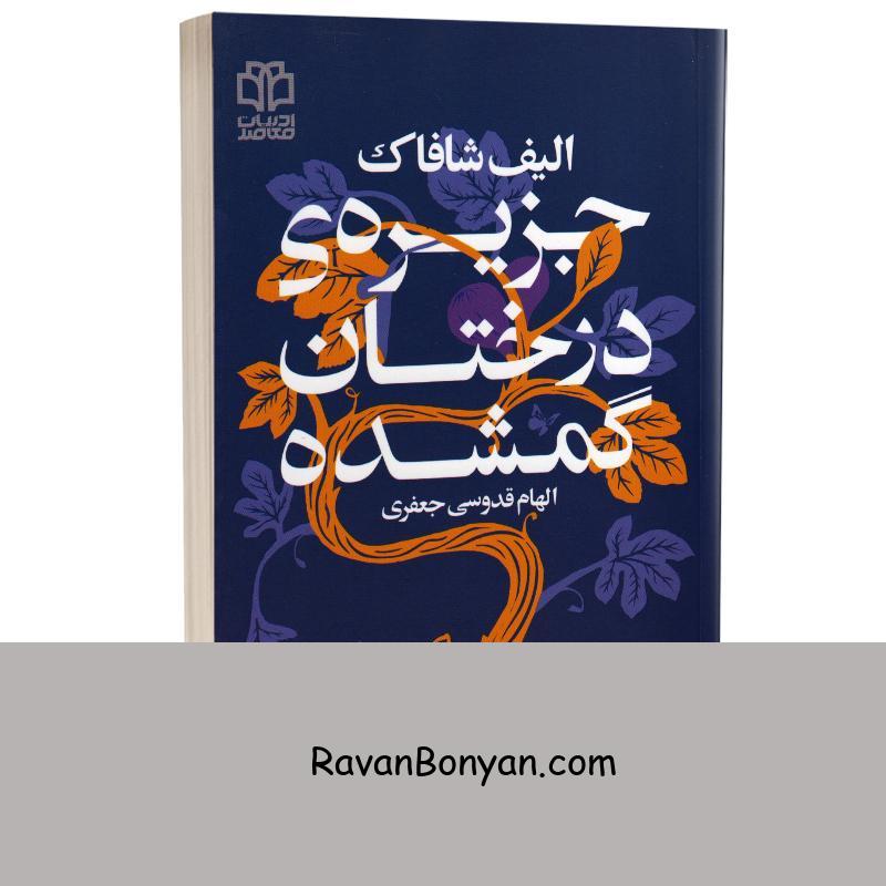 کتاب جزیره درختان گمشده اثر الیف شافاک انتشارات ادبیات معاصر از الیف شافاک | روان بنیان