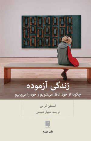 کتاب زندگی آزموده (چاپ چهارم) | استفن گراس