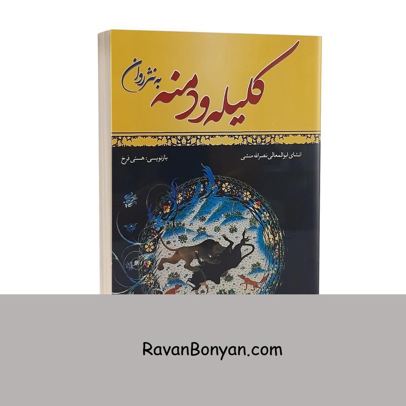 کتاب کلیله و دمنه به نثر روان اثر هستی فرخ انتشارات ملینا از هستی فرخ | روان بنیان