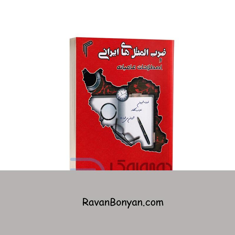 کتاب ضرب المثل های ایرانی و اصطلاحات عامیانه اثر سید عباس عظیمی انتشارات تیموری از سید عباس عظیمی | روان بنیان