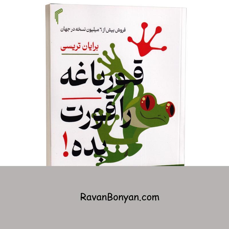 کتاب قورباغه را قورت بده اثر برایان ترسی انتشارات تیموری از برایان تریسی | روان بنیان