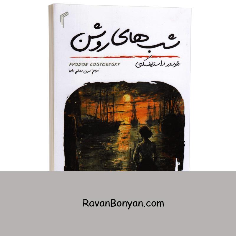 کتاب شب های روشن اثر فئودور داستایوفسکی انتشارات تیموری از فئودور داستایوفسکی | روان بنیان