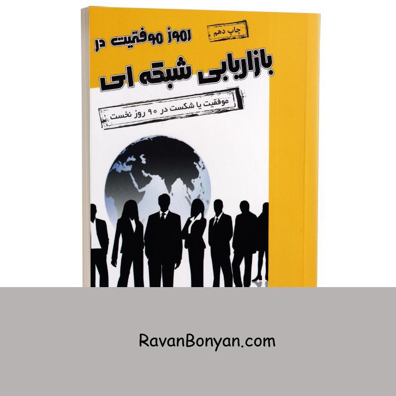 کتاب رموز موفقیت در بازاریابی شبکه ای اثر ریچارد کوک انتشارات آتیسا از ریچارد کوک | روان بنیان