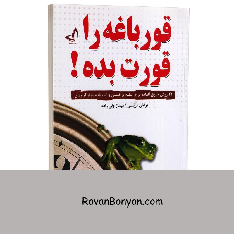 کتاب قورباغه را قورت بده اثر برایان ترسی انتشارات ندای معاصر از برایان تریسی | روان بنیان